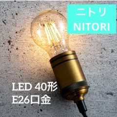 NITORI LED 40形 E26