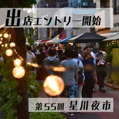 第55回星川夜市 エントリー開始　キッチンカー・テント出店大募集！