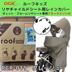 ルーフキッズ リヤチャイルドシート用レインカバー 後ろ用 RCR...