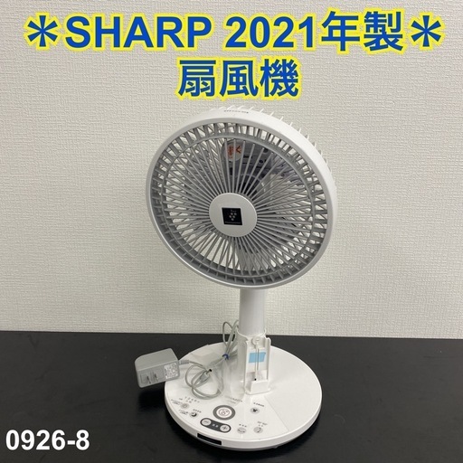 【ご来店限定】＊ SHARP 扇風機 2021年製＊0926-8