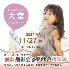 ★大宮★【無料】11/27(水)☆ベビー・キッズ・マタニティ撮影会♪ 