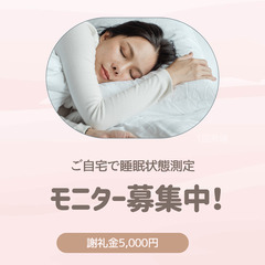 ＜来場1回のみ＞　ご自宅で睡眠状態測定モニター