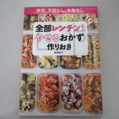 料理本◢レンチン痩せるおかず　作り置きレシピ