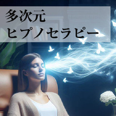 多次元ヒプノセラピーでトラウマを癒し前向きな自分を生み出しましょう！