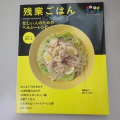 料理本◢残業ごはん　ヘルシーレシピ　夜食　時短おかず