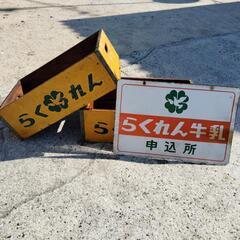 レトロらくれん牛乳看板と箱