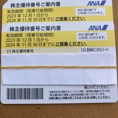 ANA株式優待券 最終値下げ