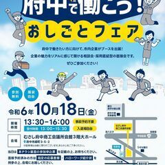 10月18日(金) 開催 「府中で働こう！おしごとフェア」 【主...