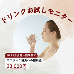 ＜協力金33,000円＞　健康な日本人男女の方対象！ドリンクお試...