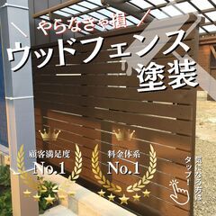 大好評のウッドフェンスの塗装！この機会にお得にウッドフェン…