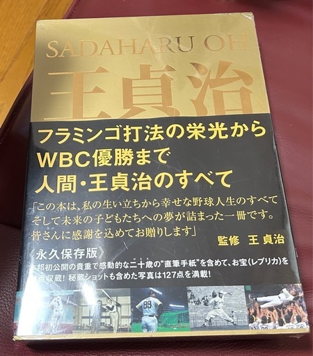 希少?値下げ?王貞治　完全復刻永久保存版