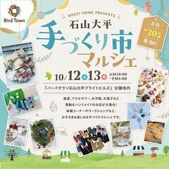 ★マルシェ開催★バードタウン石山大平街びらき