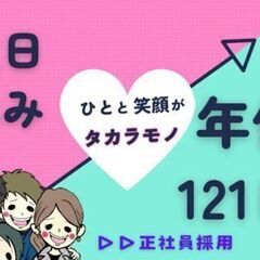 【年休121日×ランチ代ずっと無料！】１人がいい、自分のペースで...
