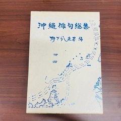 【✨貴重古書✨】沖縄俳句総集🌟野ざらし延男🌟琉球方言論叢の画像