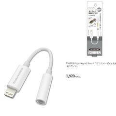 多摩電子工業　Lightning オーディオ変換アダプタ TSA08LW　TSA08LW（新品）半額の画像