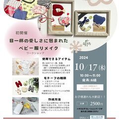 目一杯の愛しさに包まれたベビー服リメイクワークショップ