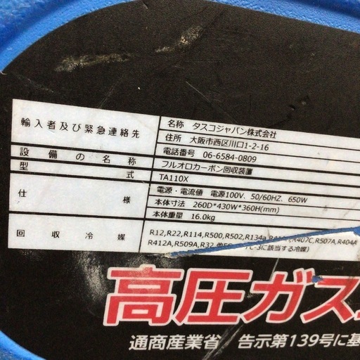 【店頭引取限定】【中古】【現状販売】TASCO タスコ フルオロカーボン回収装置 13,200円(税込)