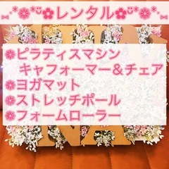 レンタルのみ 1時間1000円！！❁⃘南越谷 新越谷❁⃘マシンピラティス ピラティスマシン ヨガ レンタル ×営利目的×の画像