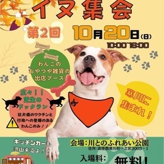 10月20日（日）開催　『いぬ集会』キッチンカー募集