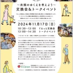 【子ども服お下がり会】ぐるっと交換会&トークイベント〜衣服のゆく...