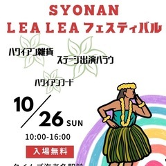 10月26日（土）開催　ﾊﾜｲｱﾝｲﾍﾞﾝﾄ~湘南 LEALEA...