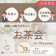 【女性限定】専門家の先生と気軽にお話ができちゃう!お茶会in岡山...