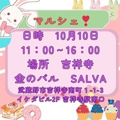 吉祥寺 マルシェ 出店者も募集してます︎💕︎ 初回出店料無料✨