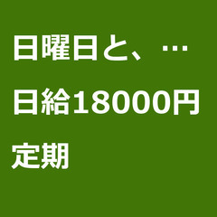 【定期案件/急募!!】【日給18000円】東京都大田区 / 軽貨...
