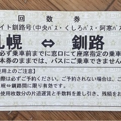バス　釧路⇔札幌　1枚