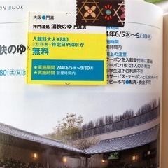 門真店　温泉　無料券　湯快のゆ　湯快の湯　愉快の湯　くつろぎ　リ...