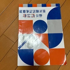 就職筆記試験対策