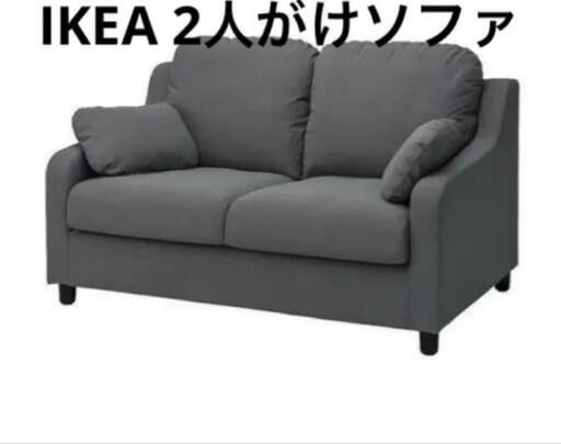 【定価６万】IKEAソファー イケアソファー VINLIDEN ヴィンリデン 2人掛けソファ