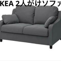 定価6万】IKEAソファー イケアソファー VINLIDEN ヴィンリデン 2人