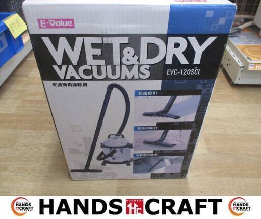 イーバリュー EVC-120SCL 乾湿両用掃除機 未使用品 ※箱汚れ有 【ハンズクラフト宜野湾店】