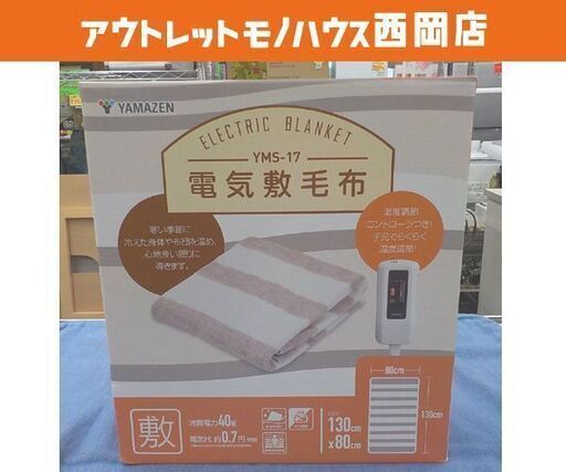 商談中　未使用 電気敷毛布 2022年製 YMS-17 ヤマゼン 寝具 シングル YAMAZEN 西岡店