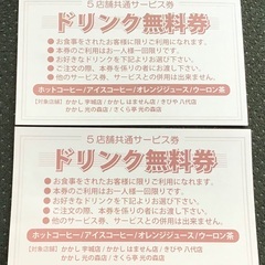 ドリンク無料券　2枚