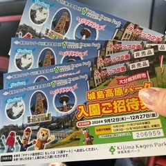 城島高原パークの入園ご招待券
