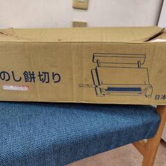 のし餅切りの画像