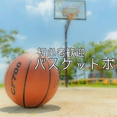🏀【初心者歓迎】みんなでバスケを楽しもう❗️男女問わず大募…