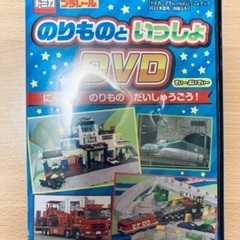 トミカ　プラレール　のりものといっしょ　DVD