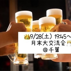 👑9/28(土) 19:45～❤️ 月末大交流会🥂@千葉 友達作り✨️