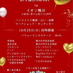 【10/8・更新】🌺第二回わくはぴmarket in イオン鴨川🌺