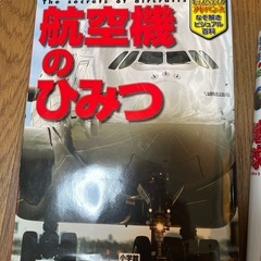 航空機のひみつ