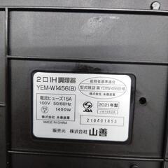 【売ります】山善　2口IH調理器　YEM-W1456　2021年製の画像