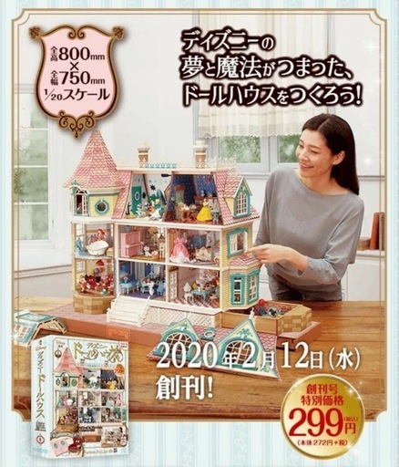 アシェットコレクション　ディズニードールハウス