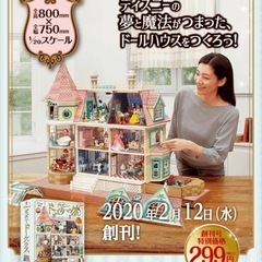 ディズニードールハウス　まとめ売り 週刊『ディズニー ドールハウス』創刊！ ディズニーの世界を忠実