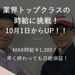 業界トップクラスの時給に挑戦！全額日払・手渡　イベント備品のメン...