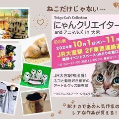 にゃんクリエイターズ＆アニマルズ　in 大宮　Tokyo Cat's Collection in OOMIYA - さいたま市