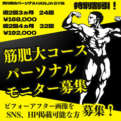筋肥大パーソナルトレーニング モニター募集（1名）