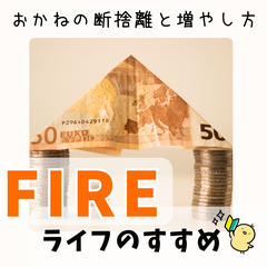 【zoom・無料】お金の断捨離と増やし方！FIREライフのすすめ...
